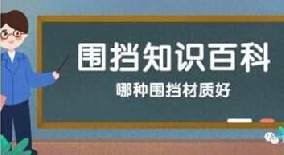 【圍擋百科】哪種圍擋材質(zhì)好？工地圍擋材質(zhì)大比拼！